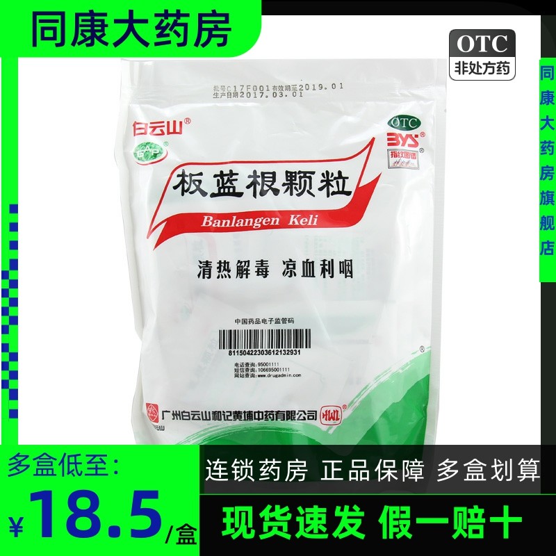 白云山板蓝根颗粒10g*20袋冲服清热解毒凉血利咽咽喉肿痛