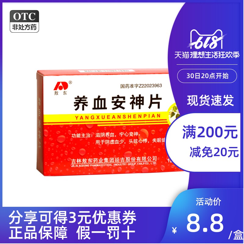 包邮  敖东养血安神片36片用于阴虚血少，头眩心悸，失眠健忘