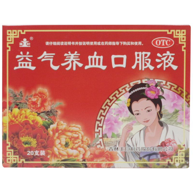 包郵玉仁益氣養(yǎng)血口服液 20支益氣養(yǎng)血?dú)庋蛔銡舛绦募麦w虛乏力