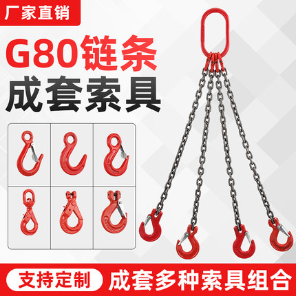 起重链条吊索具吊环挂钩行车铁链双腿4腿单腿吊车模具G80锰钢组合