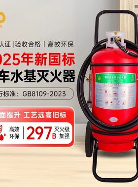 神龙25年新国标推车式水基型灭火器35升 车用商用MSTW/ABEF35