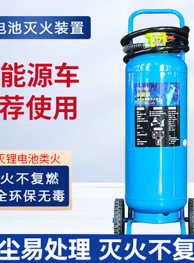 新能源/锂电池专用灭火装置MST/AELi45专用新能源车载水基型