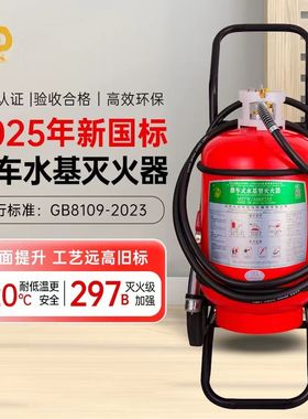神龙25年新国标低温推车式水基灭火器25升车载商用MSTW/ABEF25Ⅱ