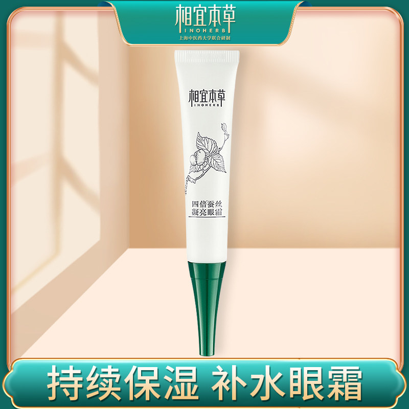 相宜本草四倍蚕丝凝亮眼霜补水保湿提升光泽饱满水润平滑男女正品