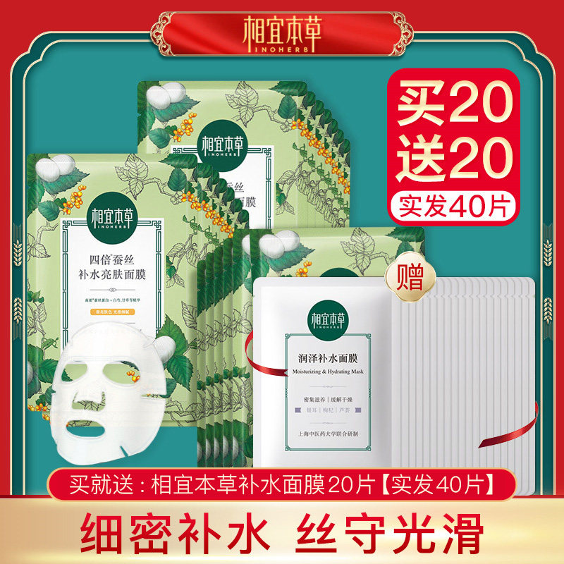 相宜本草四倍蚕丝面膜补水保湿收缩毛孔男女士专用官方旗舰店正品