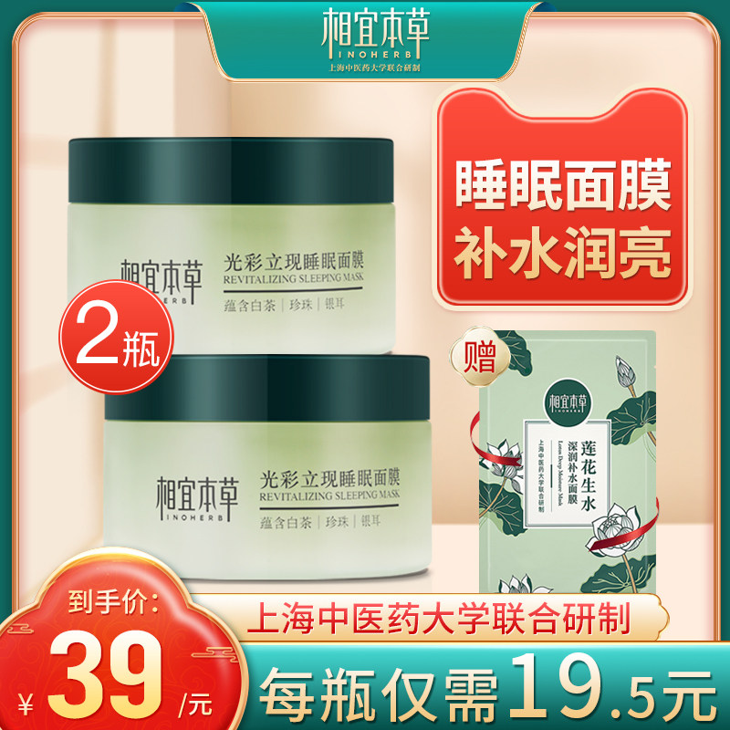 相宜本草涂抹免洗睡眠面膜男女补水保湿滋润夜间提亮肤色正品