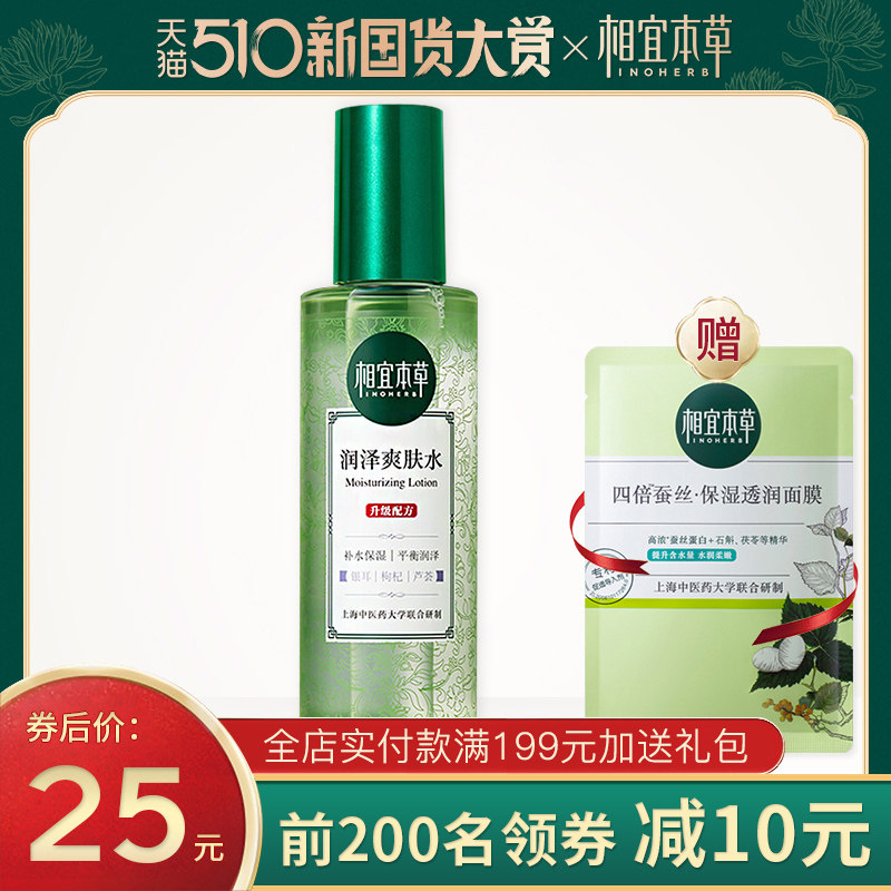 相宜本草润泽爽肤水清爽型补水保湿收缩毛孔女学生官方旗舰店正品