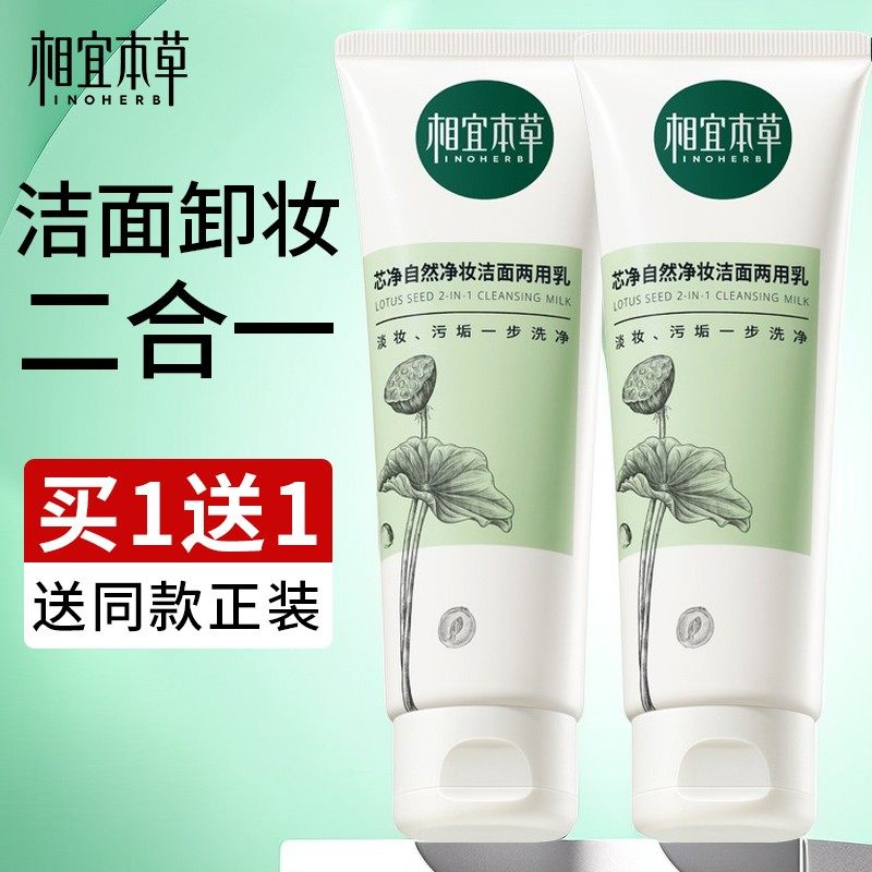 相宜本草洗面奶芯净自然洁面乳卸妆控油专用男士女旗舰店官方正品