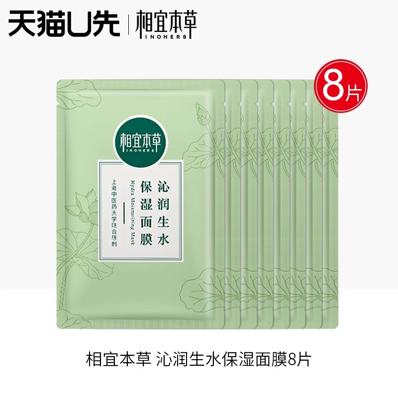 相宜本草天猫u先试用沁润生水补水保湿面膜 8片装4片装正品体验装