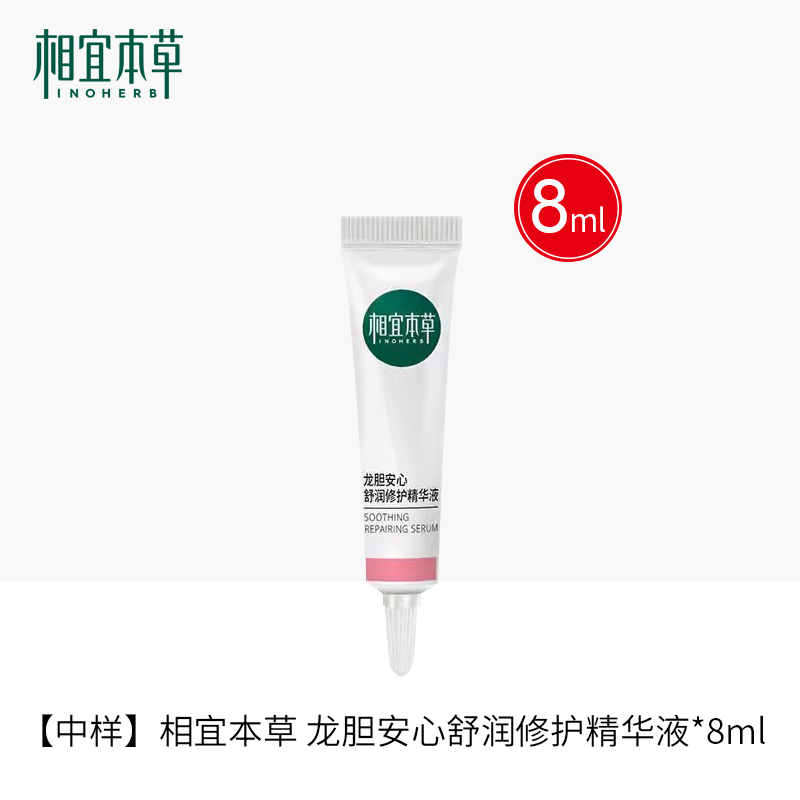 相宜本草龙胆安心舒润修护精华液