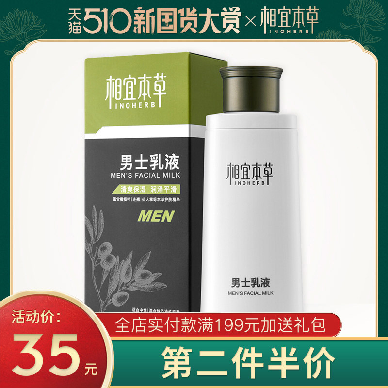 相宜本草男士乳液清爽补水保湿霜擦脸油学生护肤品官方旗舰店正品