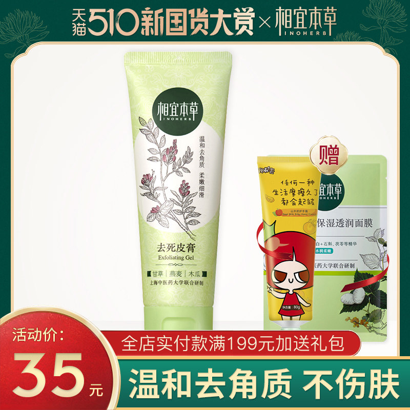 相宜本草去死皮膏温和去角质男女脸部面部全身清洁毛孔官方旗舰店