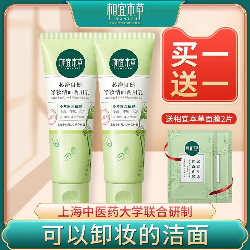 相宜本草芯净自然卸妆洗面奶男士女二合一深层清洁正品控油洁面乳