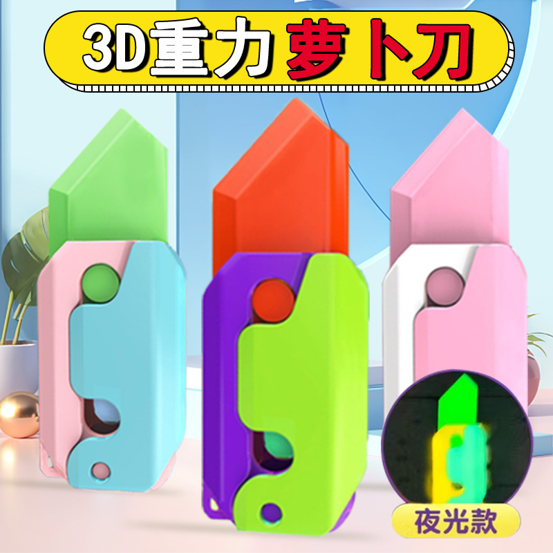 3d重力直跳萝卜小刀玩具正版打印儿童解压夜光变形可折叠男孩益智