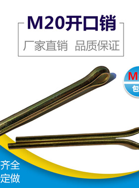 GB91开口销镀锌开口销M20*150-M20*300碳钢发夹销 U型销 钢销卡子