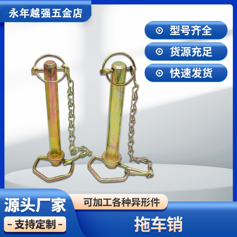 鍍彩鋅拖車銷安全銷定位銷保險銷