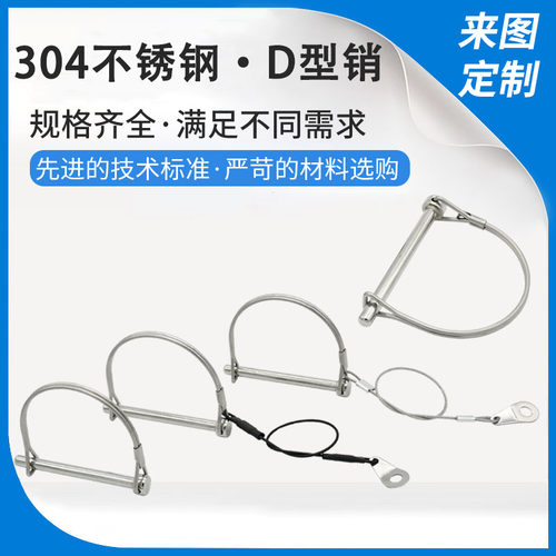 304不锈钢D型锁销保险销快卸插销