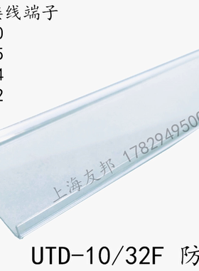 UTD-10F/32F 上海友邦 10/15/24接线端子防尘罩 防护罩 盖板 UPUN