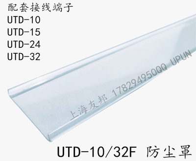 UTD-10/32F友邦接线端子防尘罩