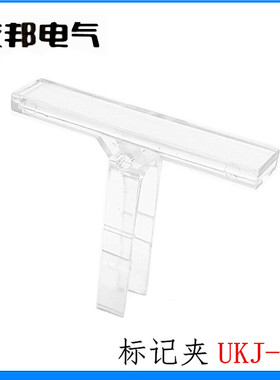 UKJ-BJ 上海友邦电气 接线端子排固定件标记座标记夹 UPUN 011037
