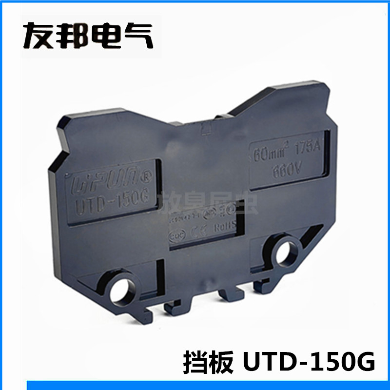 UTD-150G 上海友邦接线端子终端隔板 挡板 挡片 隔片 配套UTD-150