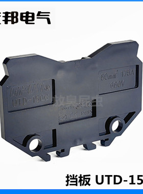 UTD-150G 上海友邦接线端子终端隔板 挡板 挡片 隔片 配套UTD-150