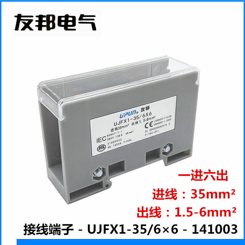 UJFX1-35/6x6友邦1进6出分线端子