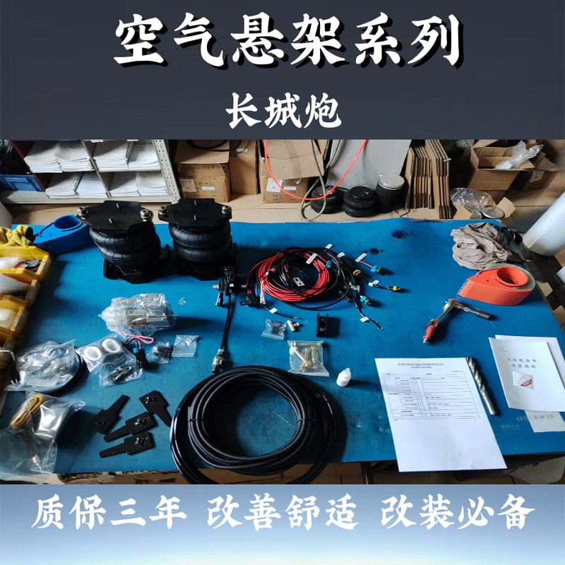 览众长城炮越野升高房车客车空气悬架减震避震器气囊蓝牙自动补气