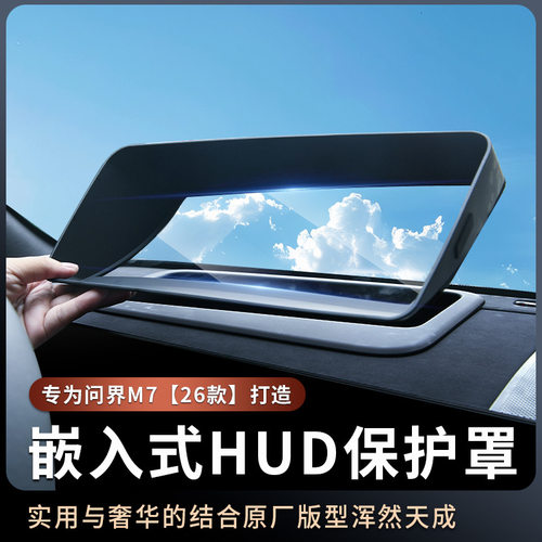 问界M7嵌入式HUD保护罩
