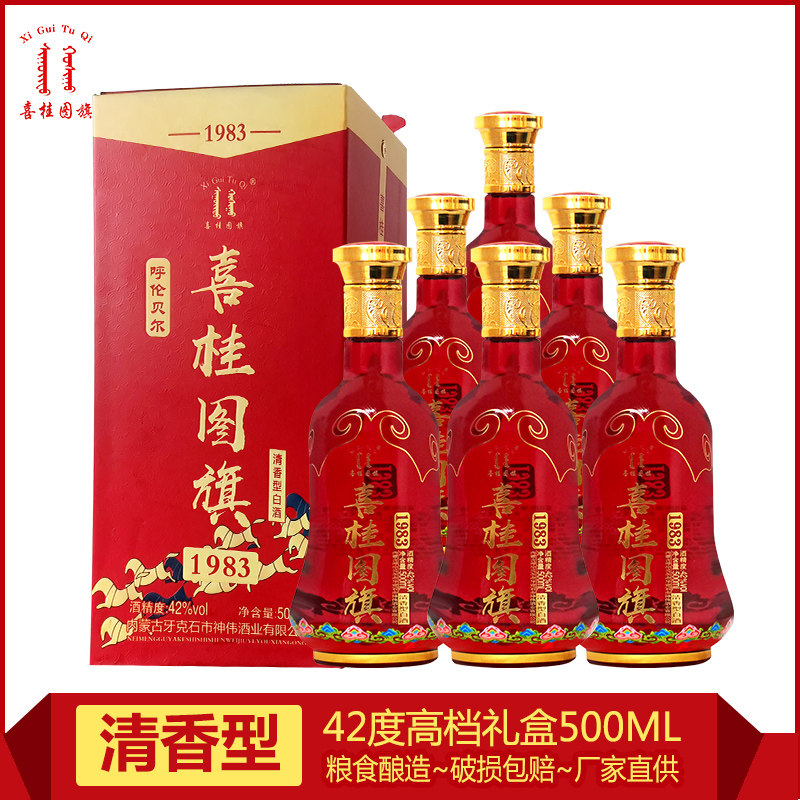 喜桂图旗1983内蒙古42度清香型粮食白酒高档结婚宴请喜酒礼盒整箱