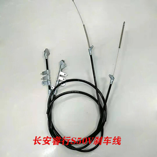 长安睿行S50V手刹车线睿行M60M70M80M90前后刹车制动驻车拉线配