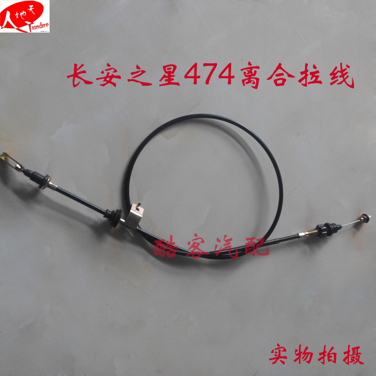长安之星离合器拉线/油门线/刹车线/长安之星474发动机离合器拉线