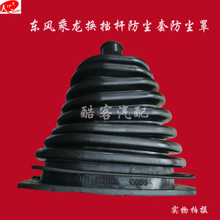 东风乘龙货车换挡杆/变速杆/挂档杆防尘套防尘罩M61/M43/609配件