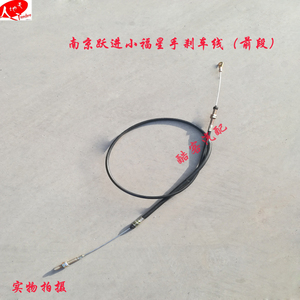 南京跃进小福星前刹车线后刹车线手刹驻车制动拉线跃进手刹线配件