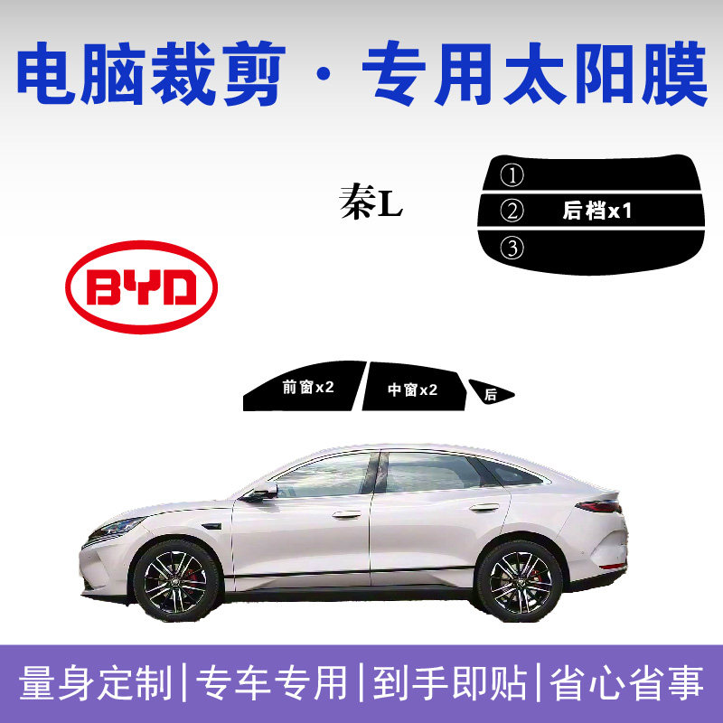 比亚迪秦L车窗玻璃隔热防爆膜