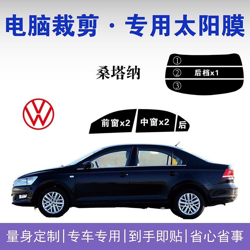大众桑塔纳专用玻璃隔热防爆膜