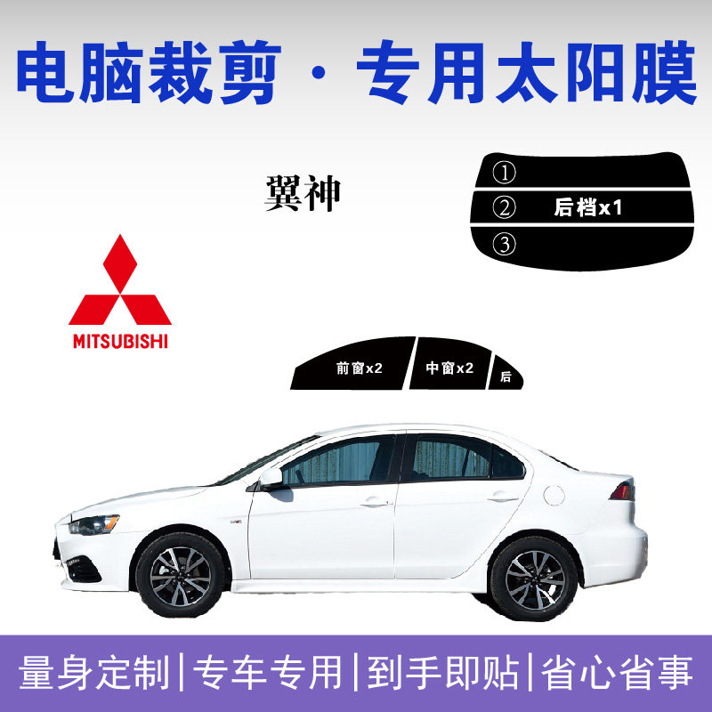三菱翼神专用车窗玻璃隔热防爆膜