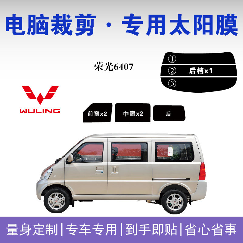 荣光6407面包车车窗玻璃隔热膜