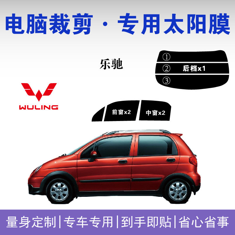 五菱乐驰专用车窗玻璃隔热防爆膜
