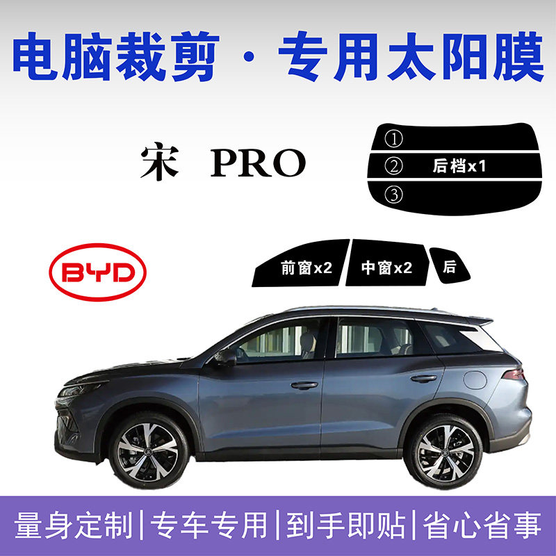 比亚迪宋PRO车窗玻璃隔热防爆膜