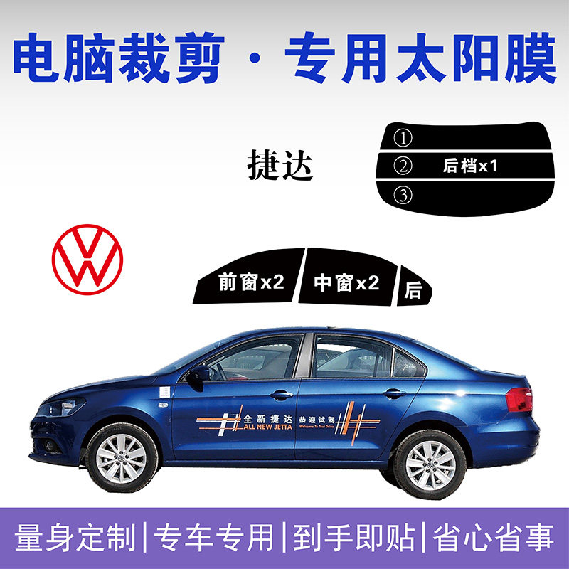 大众捷达专用车窗玻璃隔热防爆膜