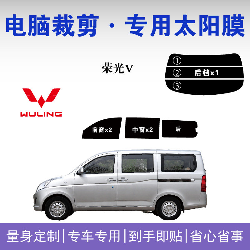 五菱荣光V面包车车窗玻璃隔热膜