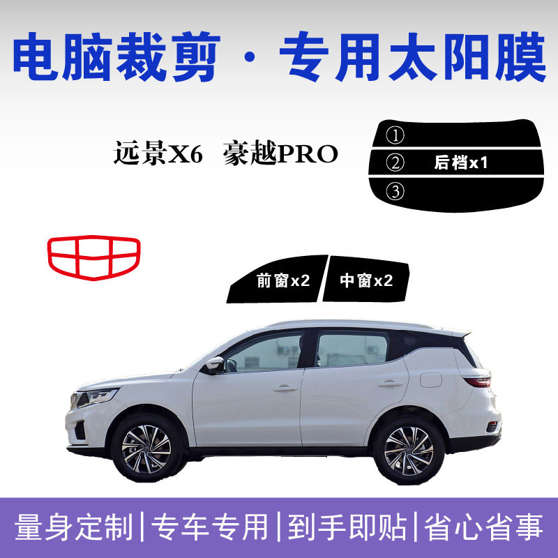 远景X6豪越PRO车窗隔热防爆膜