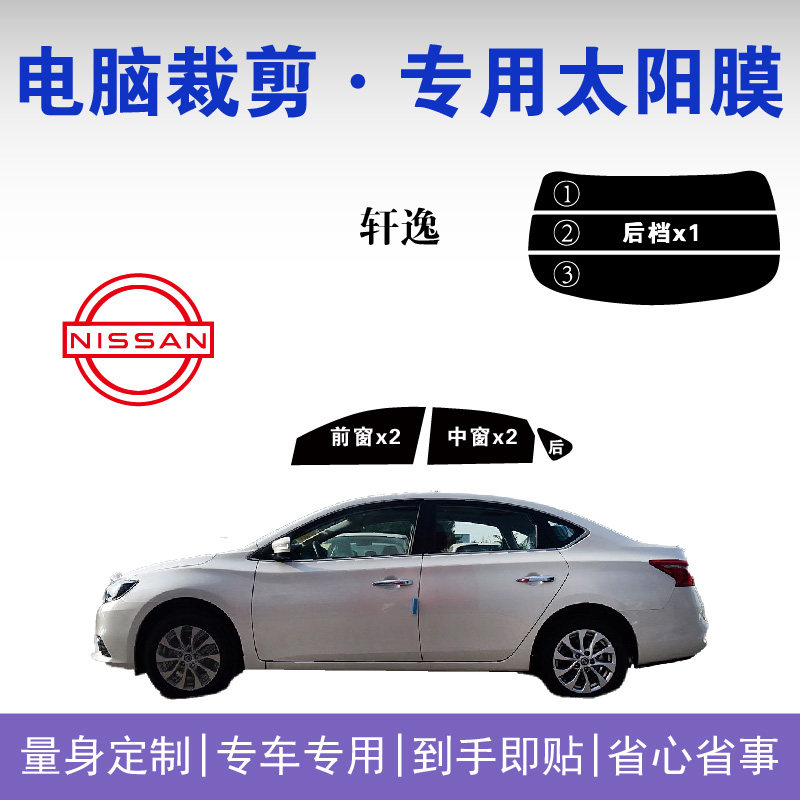 日产轩逸专用车窗玻璃隔热防爆膜