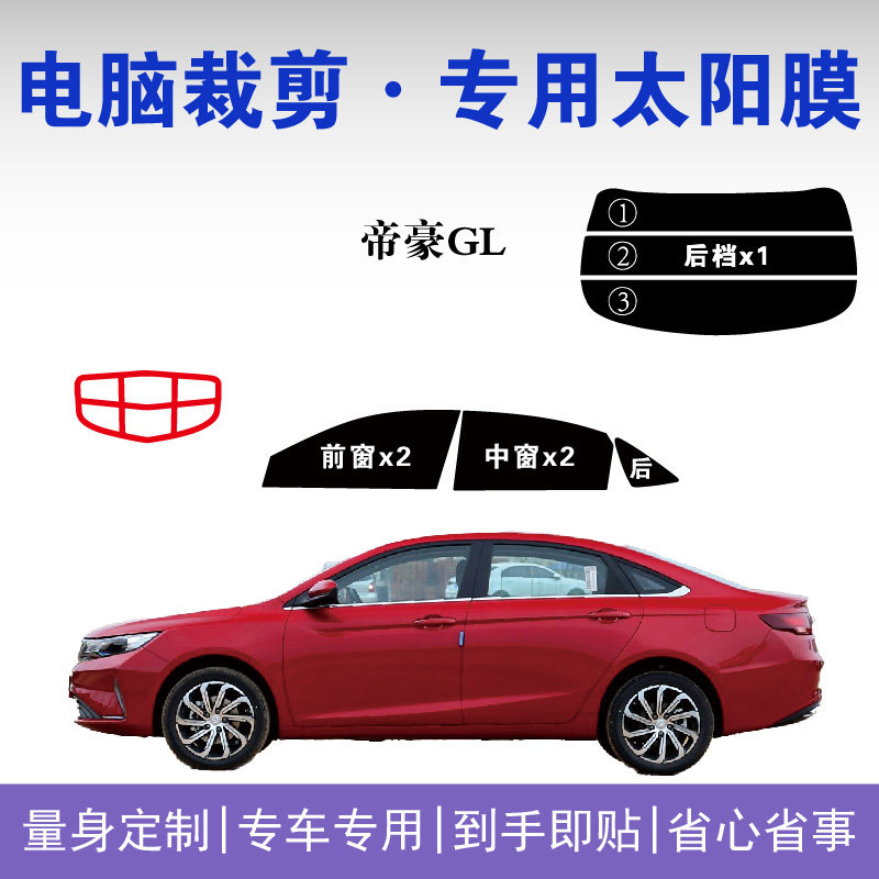 吉利帝豪GL专用车窗隔热防爆膜