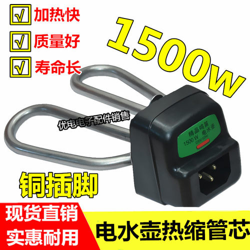 包邮热水壶通用配件1500w220v电水壶芯不锈钢电热水壶芯子铜插脚