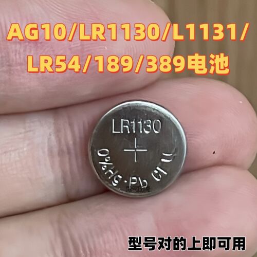 AG10纽扣电池LR1130 L1131 LR54电子389手表计算器温度计电池1.5V