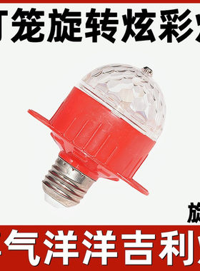 灯笼伴侣七彩旋转灯泡专用led灯大红彩灯春节大门口家用内置配件