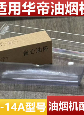 华帝油杯YB-14A省心油杯E805AZ/E801CZ/601C1Z抽油烟机配件一次性