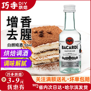 百加得白朗姆酒50ml提拉米苏原料芝士蛋糕家用烘焙调味酒原装 小瓶